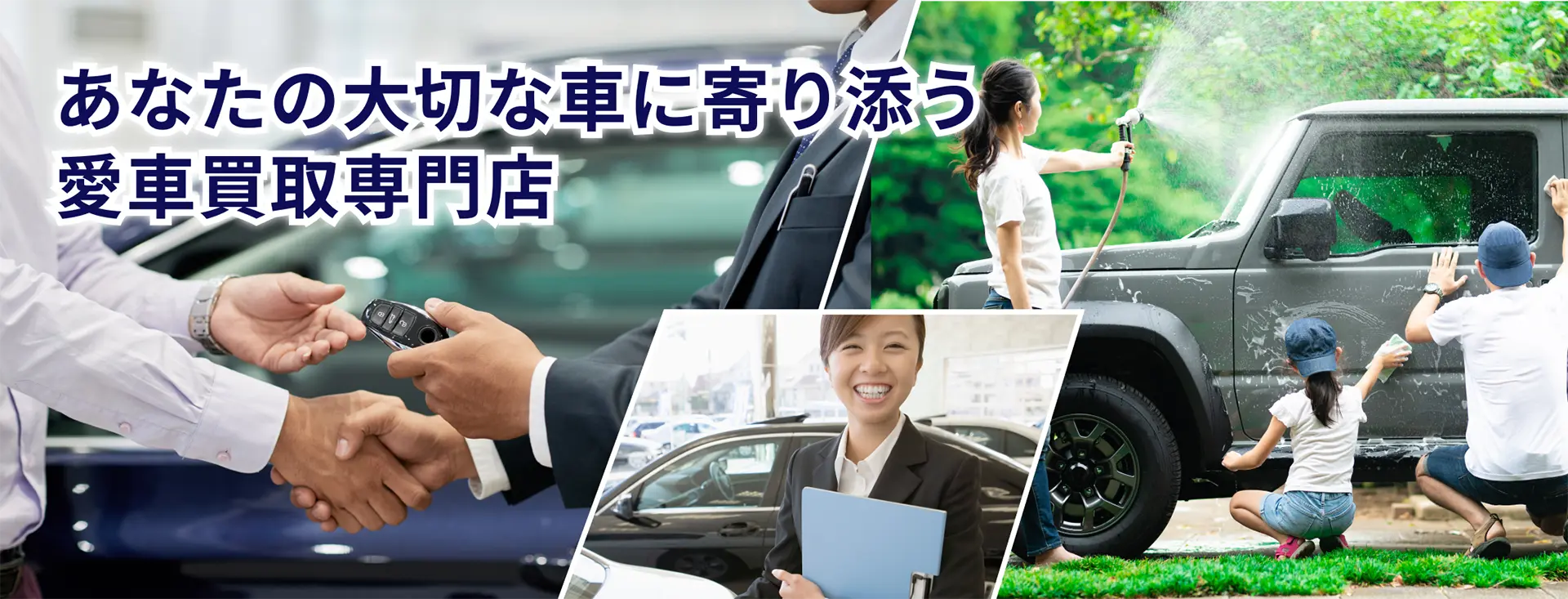あなたの大切な車に寄り添う愛車買取専門店