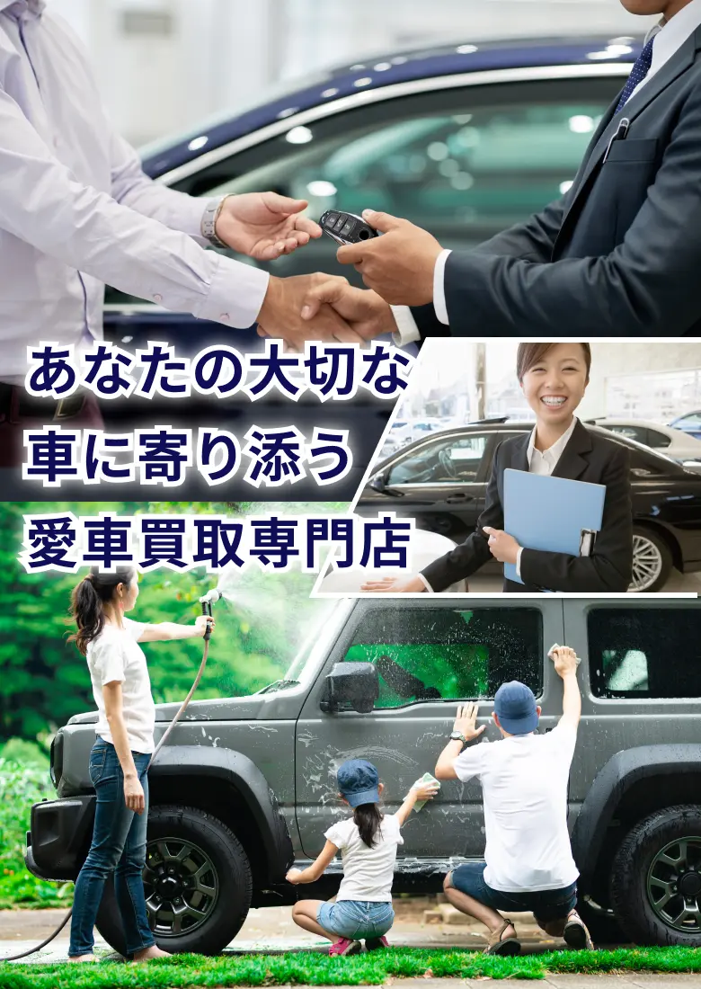 あなたの大切な車に寄り添う愛車買取専門店